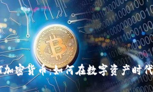 新TIPBOT加密货币：如何在数字资产时代抓住机遇
