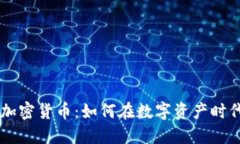 新TIPBOT加密货币：如何在