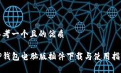 思考一个且的优质TP钱包电