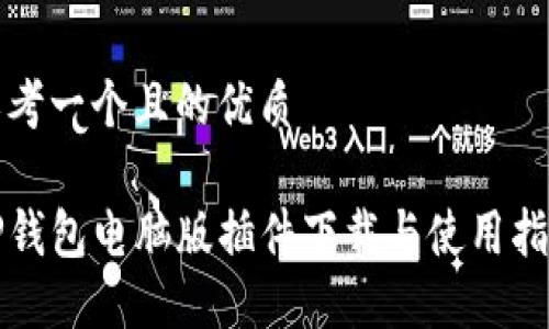 思考一个且的优质

TP钱包电脑版插件下载与使用指南
