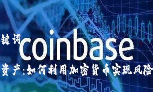 及关键词

对冲资产：如何利用加密货币实现风险管理