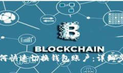 优质TP钱包如何快速切换钱