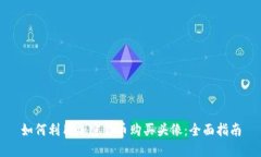 如何利用加密货币购买头