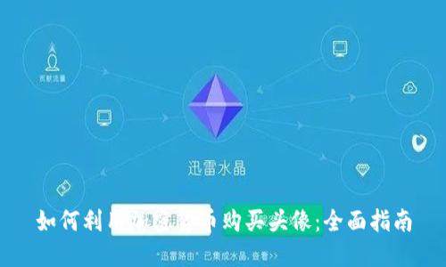 如何利用加密货币购买头像：全面指南