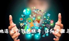 如何安全有效地退出TP钱包