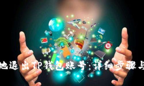 如何安全有效地退出TP钱包账号：详细步骤与常见问题解答