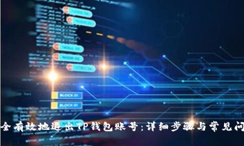 如何安全有效地退出TP钱包账号：详细步骤与常见问题解答