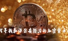 如何寻找和评估有潜力的