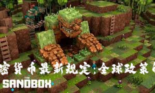 2023年加密货币最新规定：全球政策解读与影响