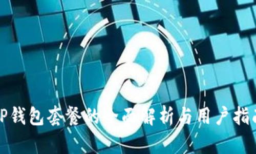 TP钱包套餐的全面解析与用户指南