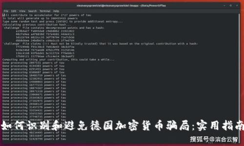 如何识别和避免德国加密货币骗局：实用指南