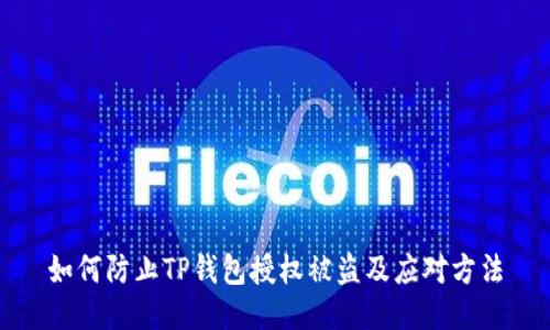 如何防止TP钱包授权被盗及应对方法