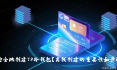 如何安全地创建TP冷钱包？