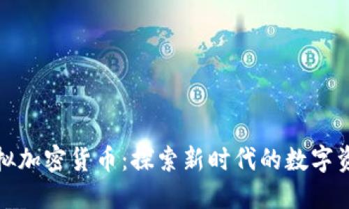 红枣科技虚拟加密货币：探索新时代的数字资产投资机会
