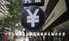 TP钱包转账未到账原因解析