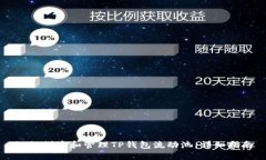 如何创建和管理TP钱包流动