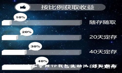 如何创建和管理TP钱包流动池：详细指南