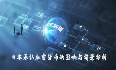 日本承认加密货币的影响