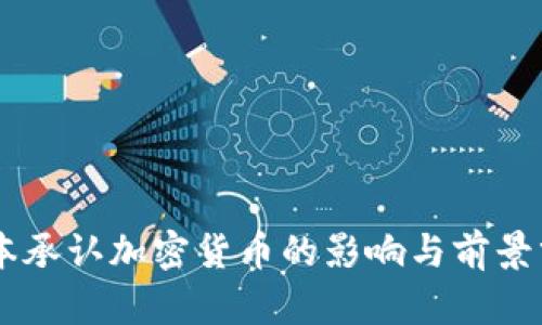 日本承认加密货币的影响与前景分析