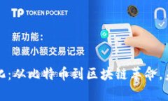 加密货币进化：从比特币