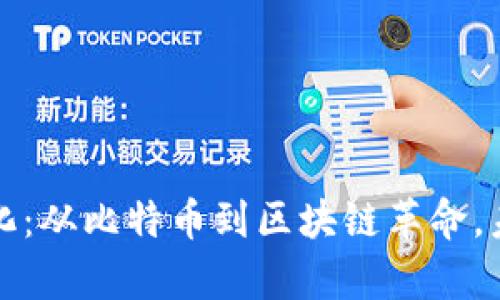 加密货币进化：从比特币到区块链革命，未来趋势分析