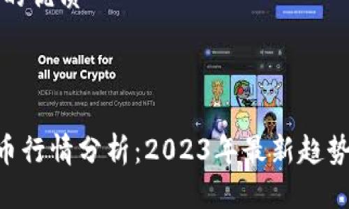 思考一个且的优质



PAY加密货币行情分析：2023年最新趋势与投资建议
