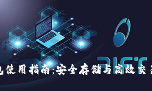 ImToken钱包使用指南：安全存储与高效交易的最佳选择