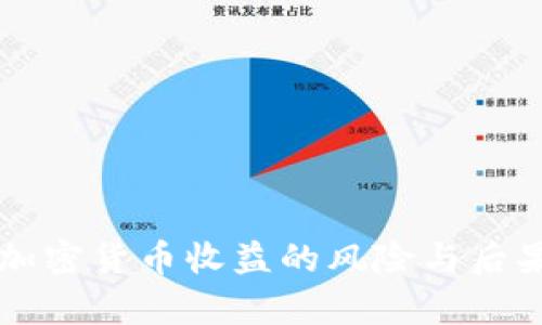 隐瞒加密货币收益的风险与后果分析