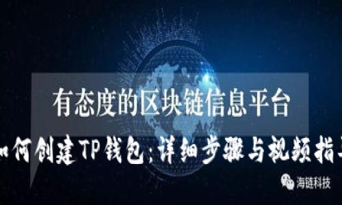 如何创建TP钱包：详细步骤与视频指导