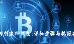 如何创建TP钱包：详细步骤