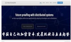 中国自己的加密货币：发