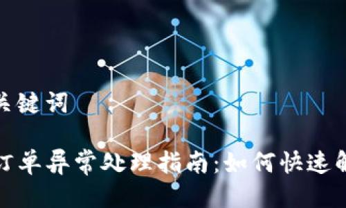思考与关键词

TP钱包订单异常处理指南：如何快速解决问题