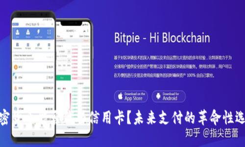 加密货币能否代替信用卡？未来支付的革命性选择