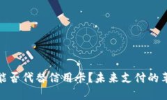 加密货币能否代替信用卡