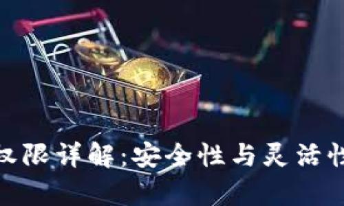 tp钱包多签权限详解：安全性与灵活性的完美结合