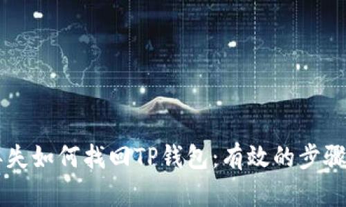 手机丢失如何找回TP钱包：有效的步骤与秘诀