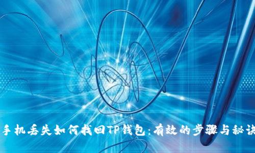 手机丢失如何找回TP钱包：有效的步骤与秘诀