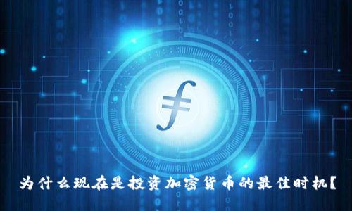 为什么现在是投资加密货币的最佳时机？