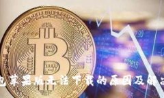 :TP钱包苹果版无法下载的