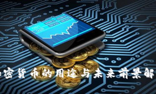 加密货币的用途与未来前景解析