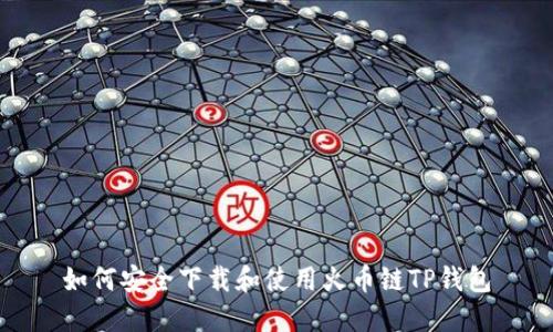 如何安全下载和使用火币链TP钱包