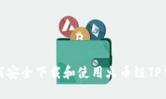 如何安全下载和使用火币