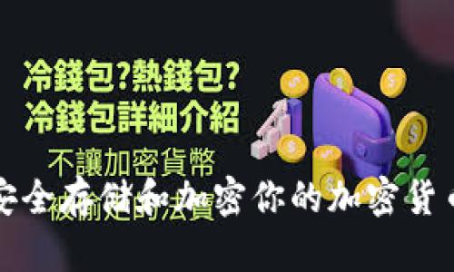 如何安全存储和加密你的加密货币信息