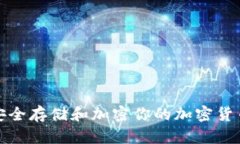 如何安全存储和加密你的