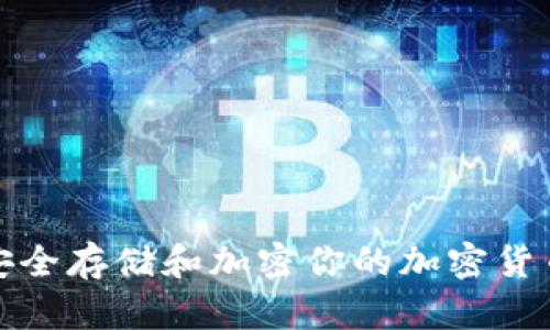 如何安全存储和加密你的加密货币信息