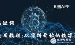 撰写和关键词TP钱包使用教
