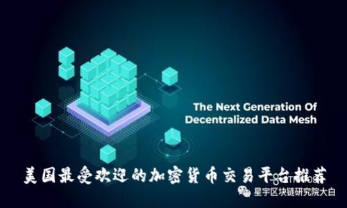 美国最受欢迎的加密货币交易平台推荐