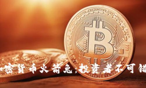 2023年加密货币火箭兔：投资者不可错过的机会
