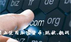 美国禁止使用加密货币：