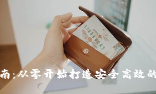 TP钱包的建设与指南：从零开始打造安全高效的数字资产管理工具